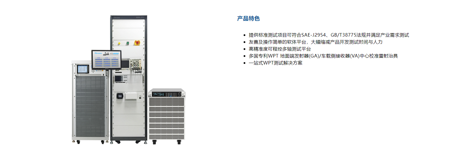 電動(dòng)車(chē)無(wú)線充電器自動(dòng)測(cè)試系統(tǒng) Model 8000